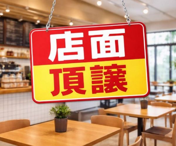 店面頂讓不是直接接！為何要重新辦理營業登記？關鍵重點解析